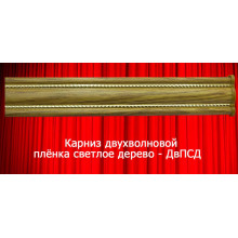Карниз двухволновой плёнка светлое дерево
