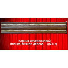 Карниз двухволновой плёнка тёмное дерево